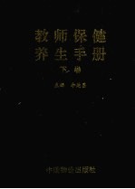 教师保健养生手册  下