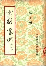 京剧丛刊  第6集  伍子胥