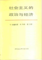 社会主义的政治与经济