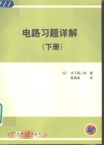 电路习题详解  下