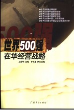 世界500强在华经营战略