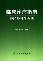 临床诊疗指南  神经外科学分册