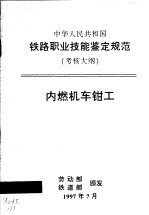 中华人民共和国铁路职业技能鉴定规范  考核大纲  内燃机车钳工