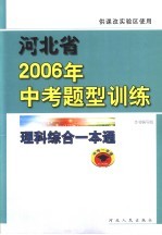 河北省2006年中考题型训练  理科综合一本通  供课改实验区使用