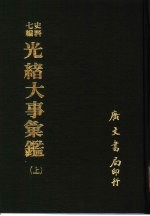 光绪大事汇鉴  上、下