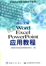 中文Word Excel PowerPoint应用教程 办公文秘