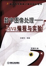 数字图像处理  Java编程与实验