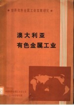 世界有色金属工业发展研究  澳大利亚有色金属工业