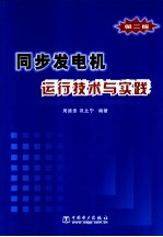 同步发电机运行技术与实践  第2版