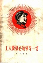 工人阶级必须领导一切学习材料