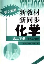 新教材  新同步  化学  高二  下  含高三内容  配人教版