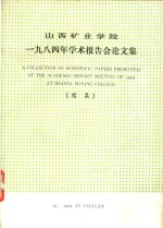 山西矿业学院1984年学术报告会论文集  续集