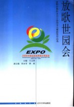 放歌世园会  沈阳市教科文卫工会诗文大赛获奖作品选