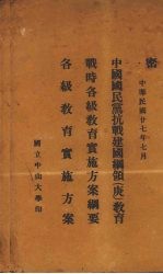 中国国民党抗战建国纲领（庚）教育  战时各级教育实施方案纲要  各级教育实施方案