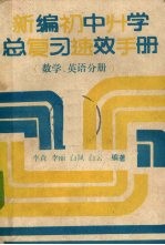 新编初中升学总复习速效手册  数学、英语分册