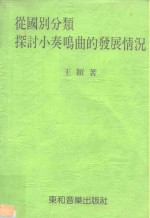 从国别分类探讨小奏鸣曲的发展情况