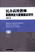 民办高校教师薪酬制度与薪酬激励研究