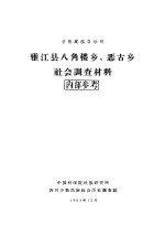 甘孜藏族自治州雅江县八角楼乡、恶古乡社会调查材料