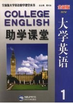 全新版大学英语助学课堂  1