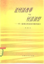 论经济改革与经济调整  对一些理论和实际问题的探讨