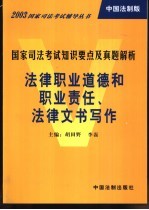 国家司法考试知识要点及真题解析  法律职业道德和职业责任、法律文书写作