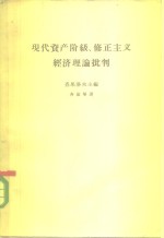 现代资产阶级、修正主义经济理论批判