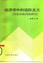 经济学中的边际主义  历史的批判的研究