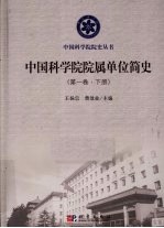 中国科学院院属单位简史  第1卷  下