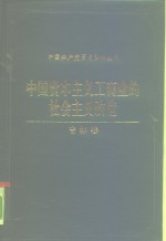 中国资本主义工商业的社会主义改造  吉林卷