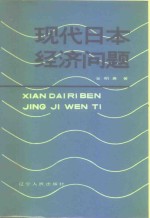 现代日本经济问题