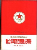 中国人民解放军第四届体育运动大会  群众体育项目竞赛成绩册  球类项目