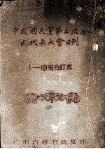 中国国民党第二次全国代表大全日刊  1－19号合订本