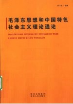 毛泽东思想和中国特色社会主义理论通论