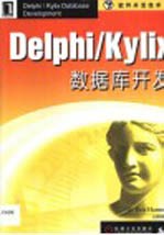 Delphi/Kylix数据库开发