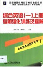 综合英语  1  下考前强化训练及题解