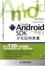 Google Android SDK开发范例大全