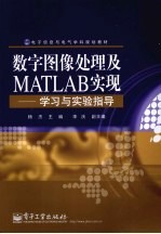 数字图像处理及MATLAB实现  学习与实验指导