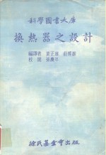 科学图书大库  换热器之设计