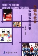 义务教育课程标准实验教材品德与社会教师教学用书  六年级  下