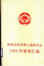 政协山东省第七届委员会  1993年要事汇编