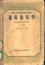 葡萄栽培学  上