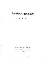 满族社会历史调查报告  下  满族社会历史调查报告  第6辑