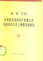 在印度尼西亚共产党第七次全国代表大会上的报告和讲话  1962年4月25日-30日