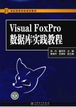 Visual FoxPro数据库实践教程