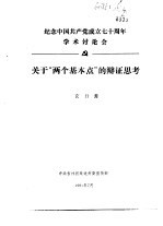 纪念中国共产党成立七十周年学术讨论会  关于“两个基本点”的辩证思考