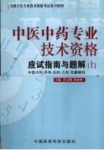 中医中药专业技术资格考试应试指南与题解  上