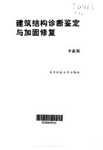 建筑结构诊断鉴定与加固修复