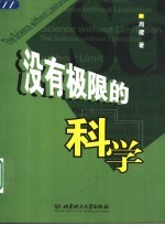 没有极限的科学