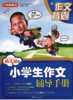 小学生作文辅导手册  图文版