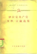 伊拉克共产党文件古、言论选集  1958年7月-1960年3月